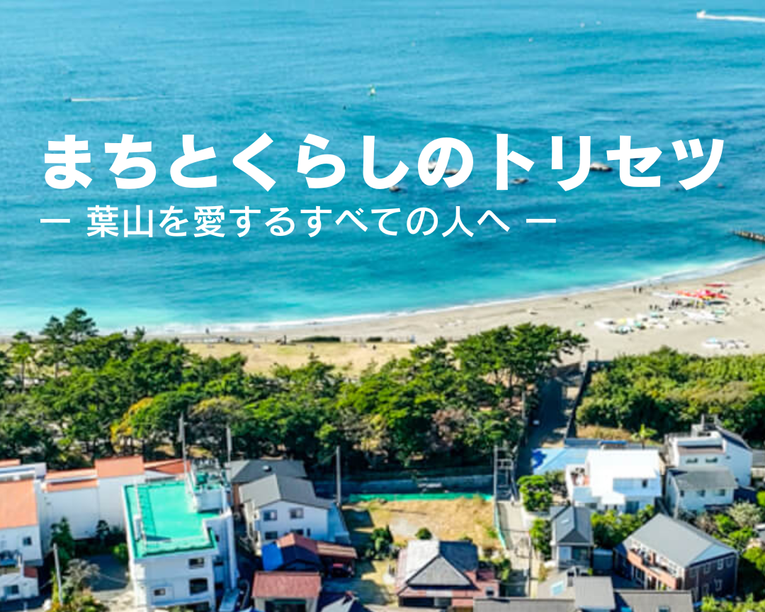 まちとくらしのトリセツ ー葉山を愛するすべての人へー 